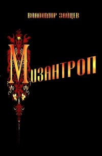 Владимир Зайцев - Мизантроп
