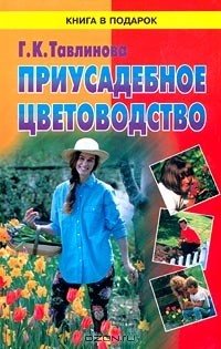 Галина Тавлинова - Приусадебное цветоводство