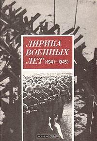  - Лирика военных лет (1941-1945)