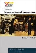 Григорий Прутцков - История зарубежной журналистики. 1800-1929