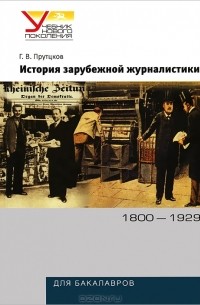 Григорий Прутцков - История зарубежной журналистики. 1800-1929