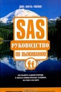 SAS. Руководство по выживанию