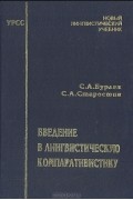Введение в лингвистическую компаративистику