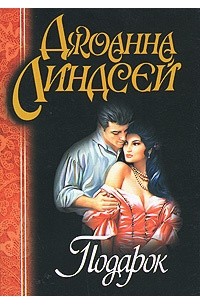 Джоанна Линдсей - Подарок