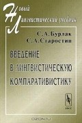 Введение в лингвистическую компаративистику