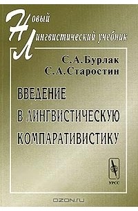 Введение в лингвистическую компаративистику