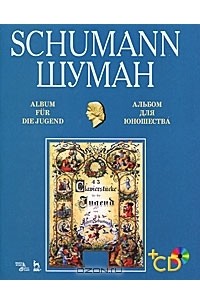 Роберт Шуман - Шуман. Альбом для юношества. Для фортепиано (+ 2 CD-ROM)