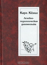 Карл Кениг - Лечебно-педагогическая диагностика (сборник)