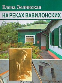 Елена Зелинская - На реках вавилонских