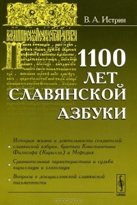 В. А. Истрин - 1100 лет славянской азбуки