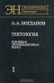 Александр Богданов - Тектология. Всеобщая организационная наука. В двух книгах. Книга 1