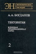 Александр Богданов - Тектология. Всеобщая организационная наука. В двух книгах. Книга 2