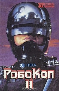 Робокоп II. Жажда смерти I. Жажда смерти II