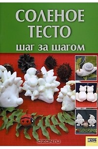 Вера Хоменко - Соленое тесто. Шаг за шагом