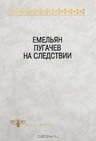  - Емельян Пугачев на следствии