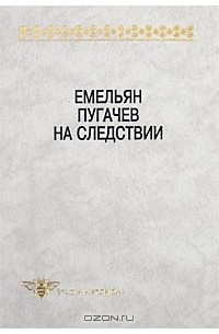  - Емельян Пугачев на следствии