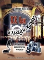 Лев Мархасёв - XX век в легком жанре. Хронограф музыкальной эстрады
