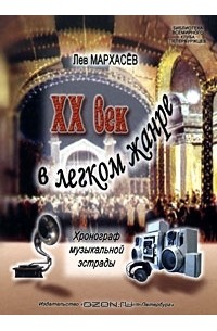 Лев Мархасёв - XX век в легком жанре. Хронограф музыкальной эстрады