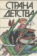 Страна детства