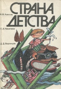  - Страна детства (сборник)