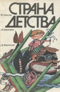 Страна детства