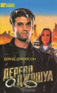  - Дерево Джошуа (сборник)