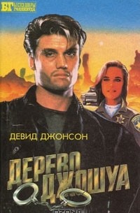  - Дерево Джошуа (сборник)
