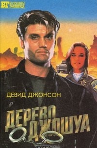  - Дерево Джошуа (сборник)