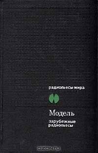 без автора - Модель. Сборник зарубежных радиопьес