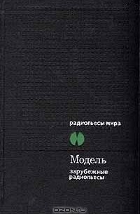 без автора - Модель. Сборник зарубежных радиопьес