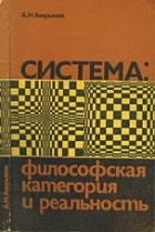 Анатолий Аверьянов - Система: философская категория и реальность