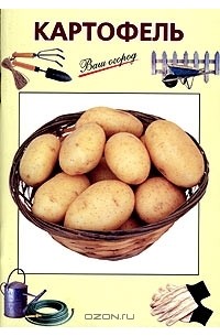 Книга «Картофель» .