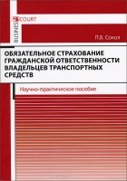 Павел Сокол - Обязательное страхование гражданской ответственности владельцев транспортных средств