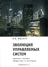 Алексей Жданко - Эволюция управляемых систем. Единая теория общества и истории