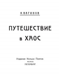 Константин Вагинов - Путешествие в хаос