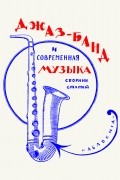  - Джаз-банд и современная музыка (сборник)