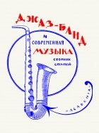  - Джаз-банд и современная музыка (сборник)