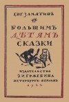 Евгений Замятин - Большим детям сказки (сборник)