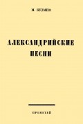 Михаил Кузмин - Александрийские песни