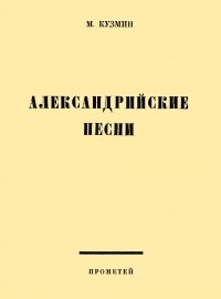 Михаил Кузмин - Александрийские песни