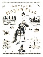 Михаил Кузмин - Новый Гуль