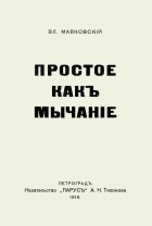 Владимир Маяковский - Простое как мычание (сборник)