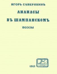 Игорь Северянин - Ананасы в шампанском