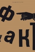 Игорь Терентьев - Факт