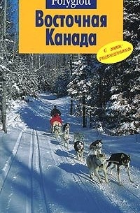 Оле Хельмхаузен - Восточная Канада. Путеводитель с мини-разговорником