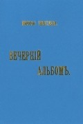 Марина Цветаева - Вечерний альбом