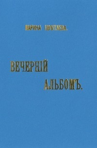 Вечерний альбом стихи. Вечерний альбом Цветаева обложка. Вечерний альбом Цветаева первое издание. Сборник стихов Вечерний альбом.