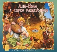  - Али-Баба и сорок разбойников