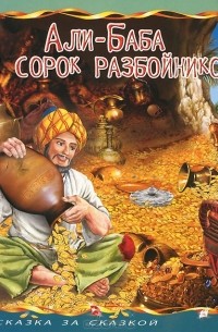 Али-Баба и сорок разбойников