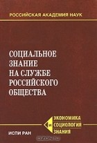  - Социальное знание на службе российского общества